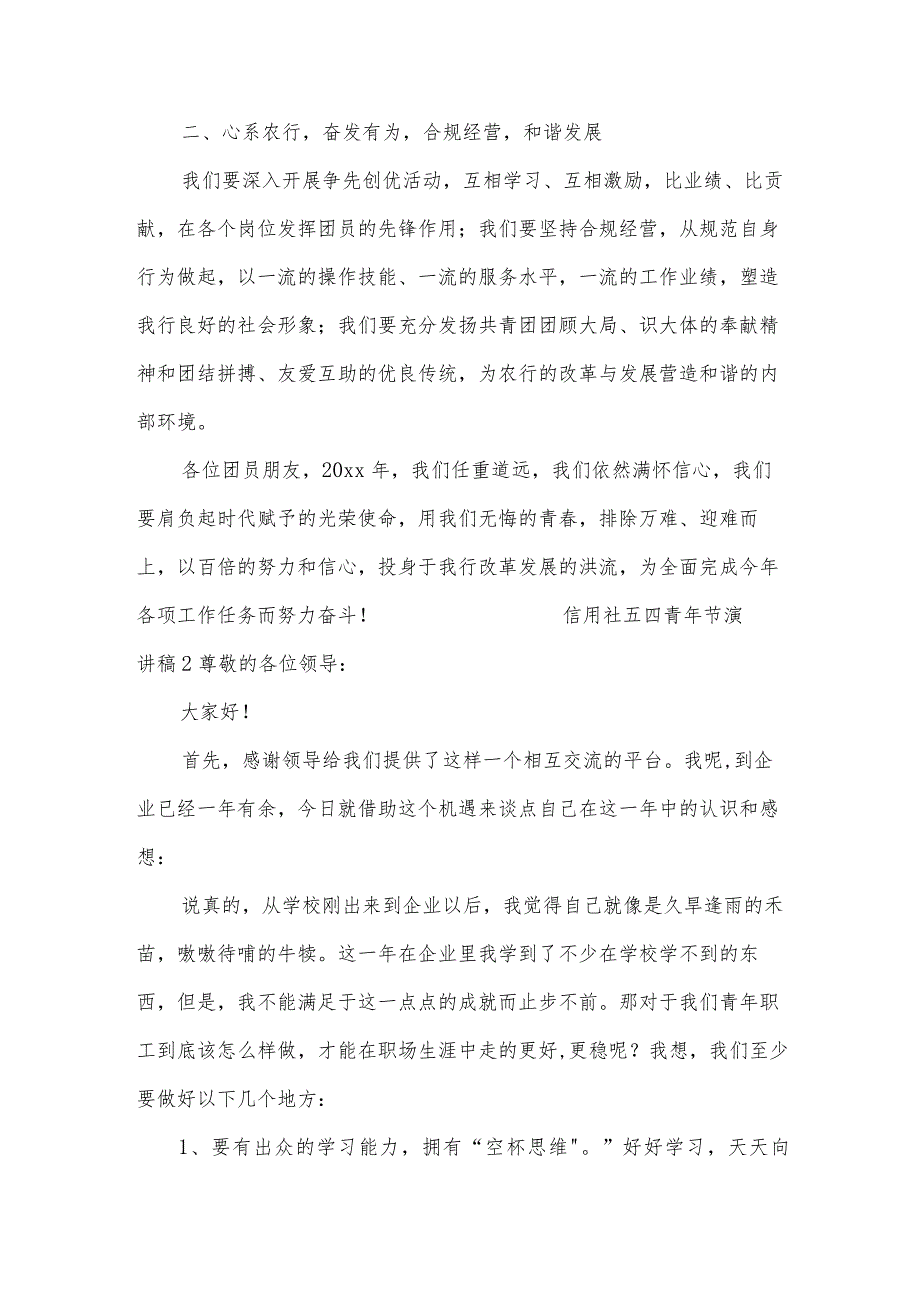 信用社五四青年节演讲稿（通用11篇）.docx_第2页