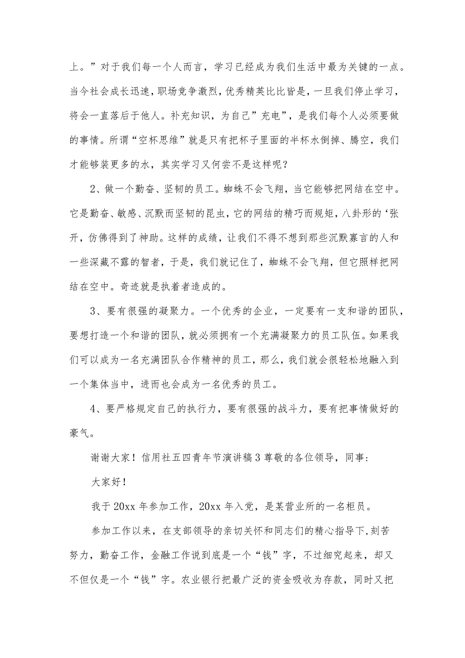 信用社五四青年节演讲稿（通用11篇）.docx_第3页