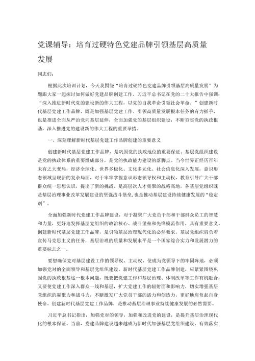党课辅导：培育过硬特色党建品牌引领基层高质量发展.docx