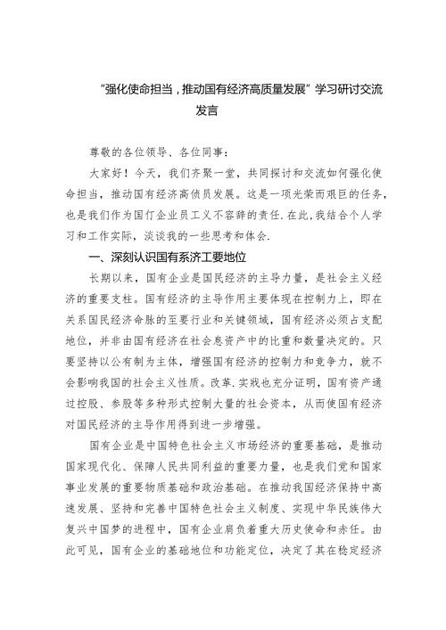 (六篇)“强化使命担当推动国有经济高质量发展”学习研讨交流发言范文.docx