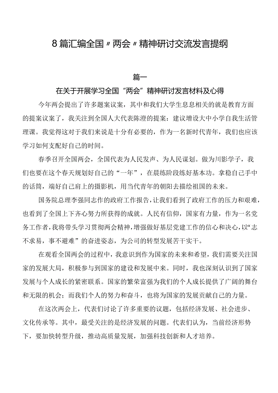 8篇汇编全国“两会”精神研讨交流发言提纲.docx_第1页