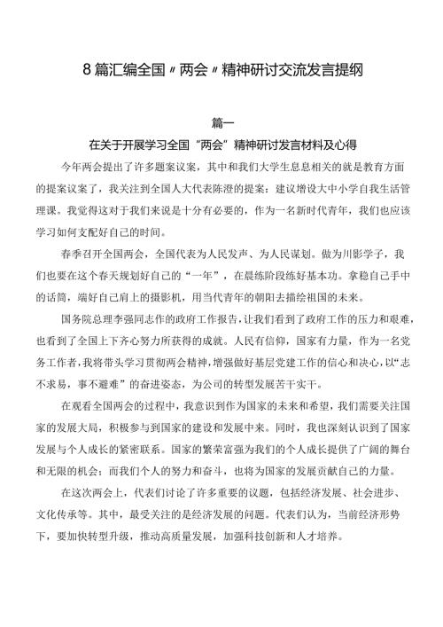 8篇汇编全国“两会”精神研讨交流发言提纲.docx
