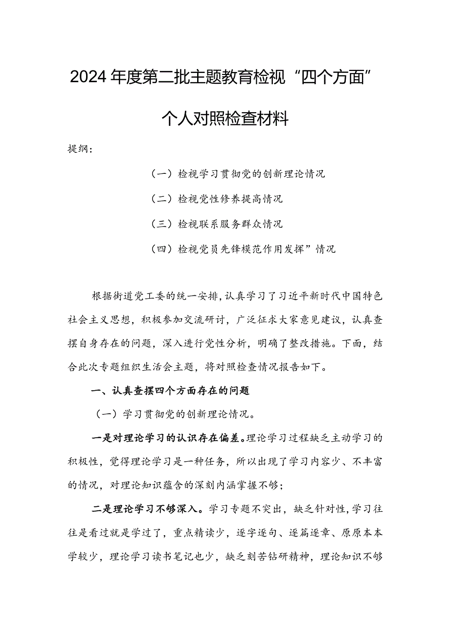 （共3篇参考）2023组织生活会检视“学习贯彻党的创新理论、党性修养提高、联系服务群众、党员先锋模范作用发挥”四个方面对照检查范文.docx_第1页