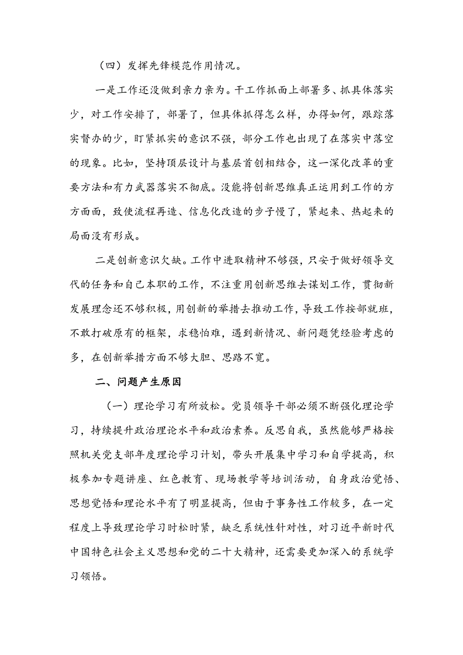 （共3篇参考）2023组织生活会检视“学习贯彻党的创新理论、党性修养提高、联系服务群众、党员先锋模范作用发挥”四个方面对照检查范文.docx_第3页