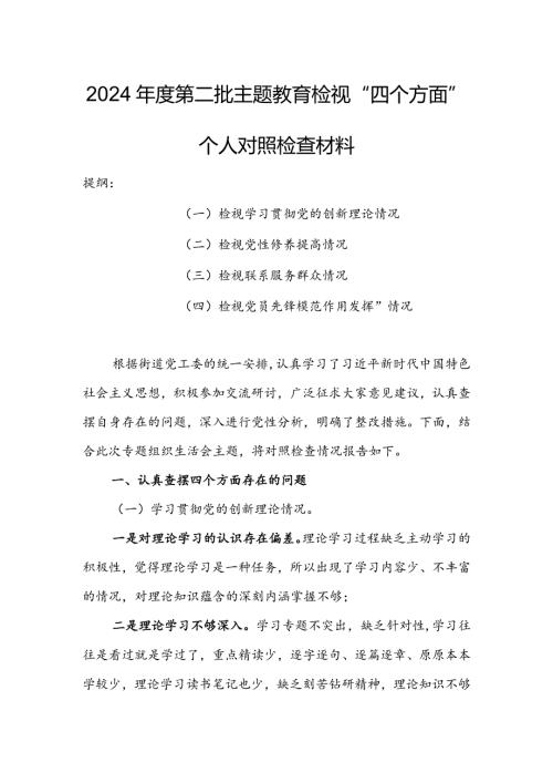 （共3篇参考）2023组织生活会检视“学习贯彻党的创新理论、党性修养提高、联系服务群众、党员先锋模范作用发挥”四个方面对照检查范文.docx