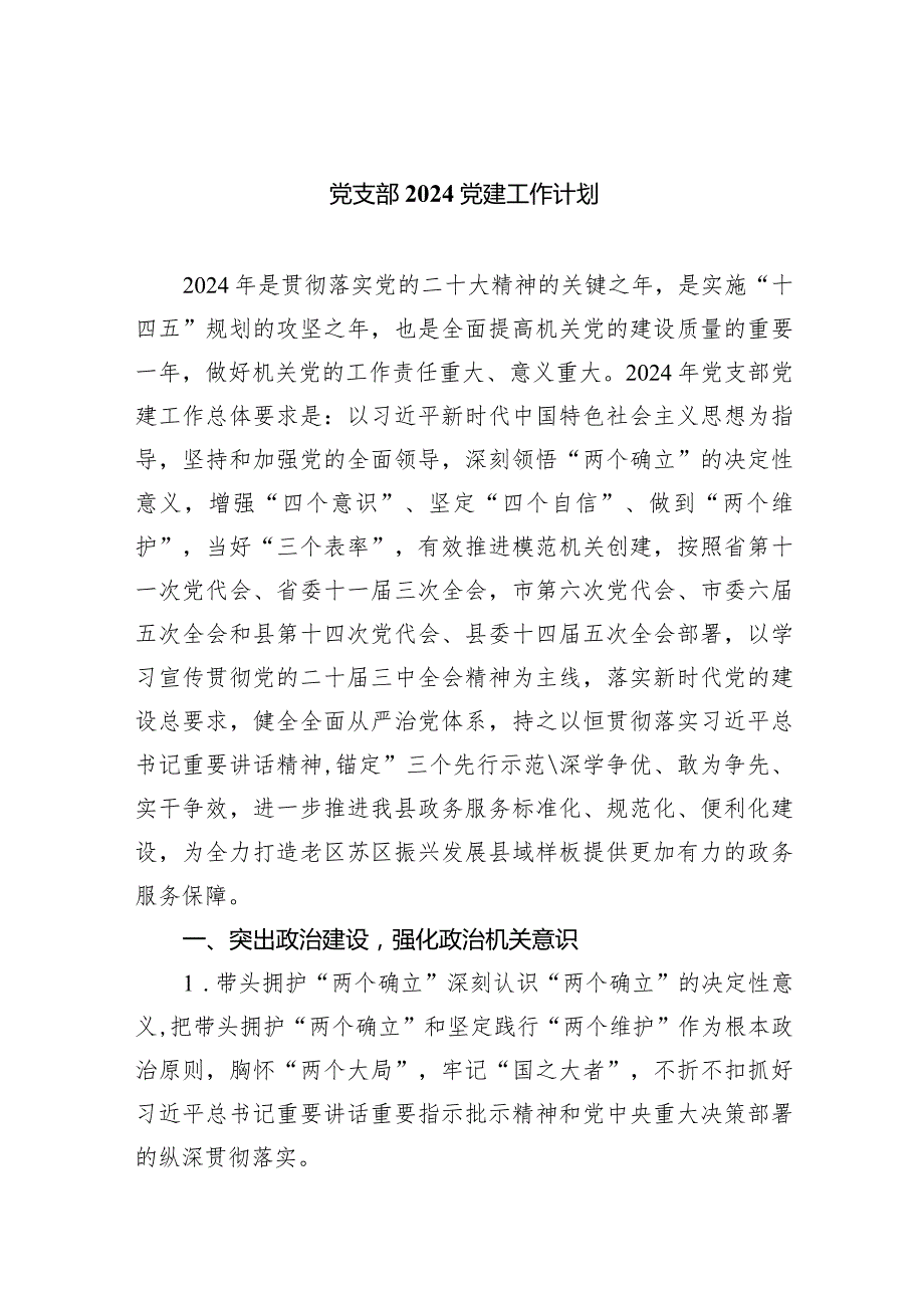 党支部党建工作计划10篇（完整版）.docx_第1页
