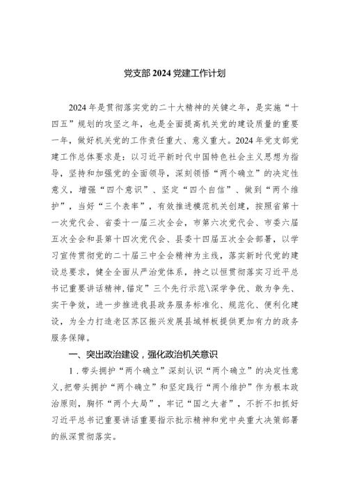 党支部党建工作计划10篇（完整版）.docx