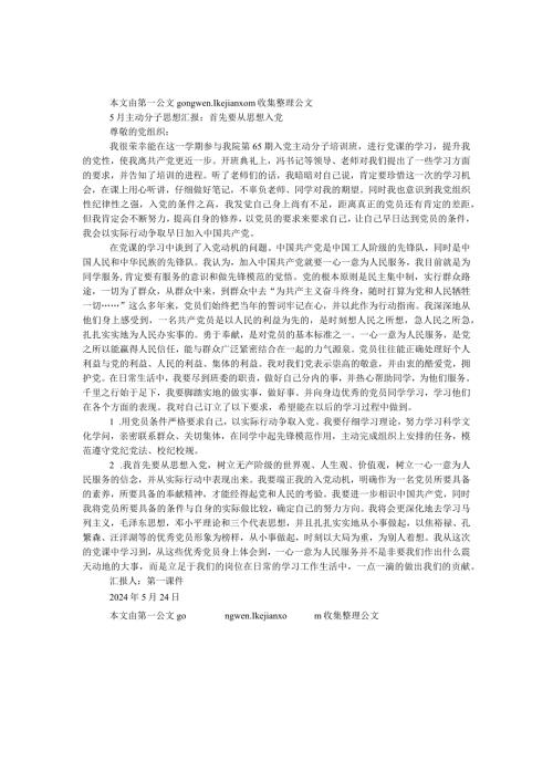2024年5月积极分子思想汇报：首先要从思想入党.docx