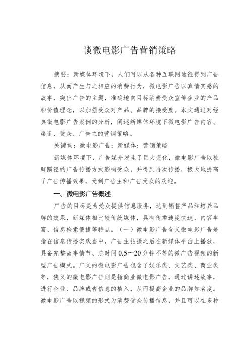谈微电影广告营销策略.docx