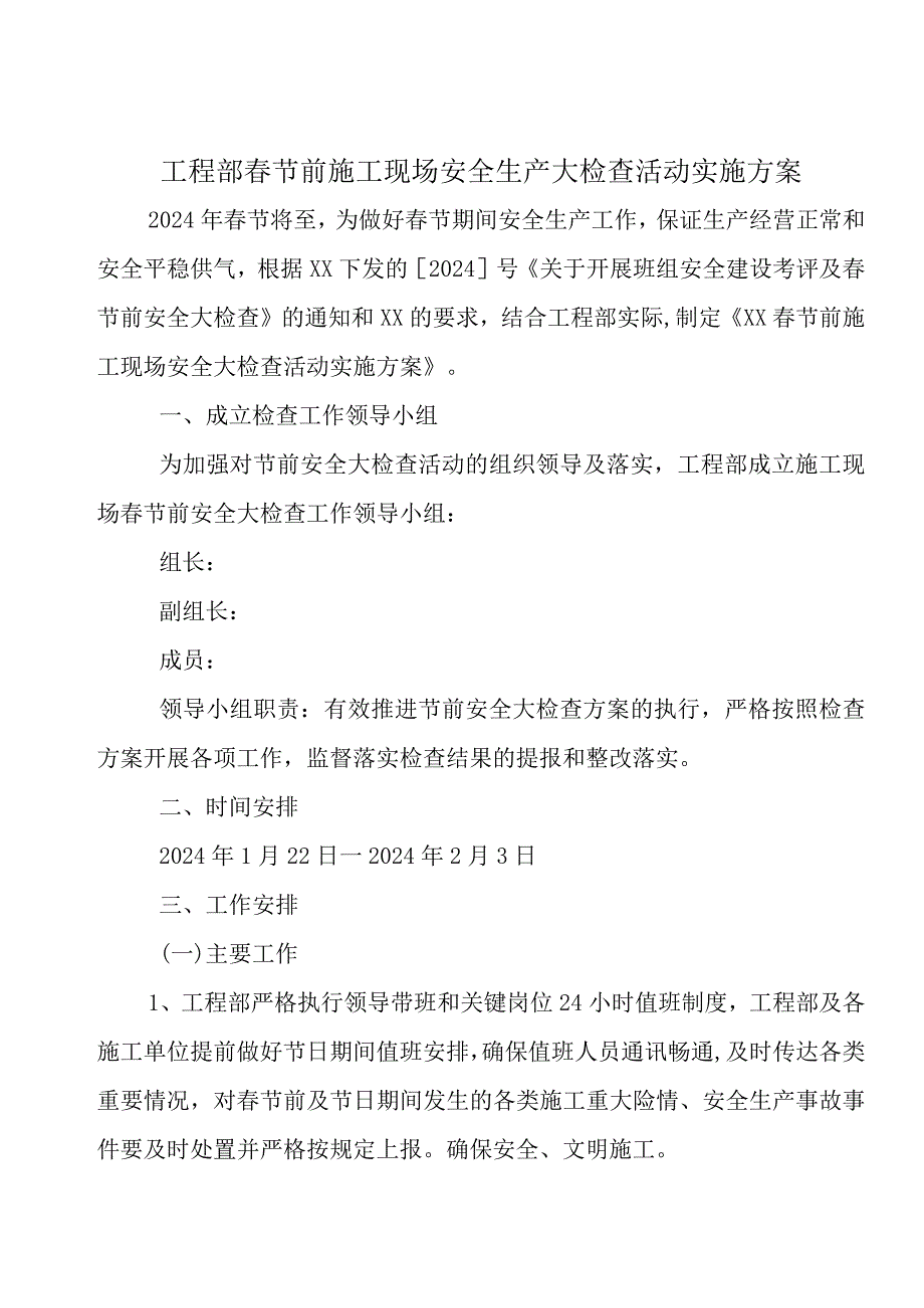 工程部节前施工现场安全生产大检查活动实施方案.docx_第1页