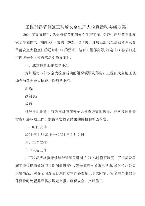 工程部节前施工现场安全生产大检查活动实施方案.docx