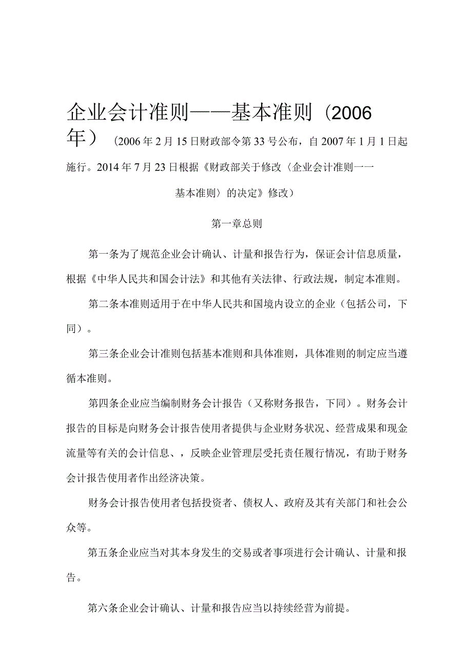8．《企业会计准则——基本准则》（财政部令第33号财政部令第76号修改）.docx_第1页