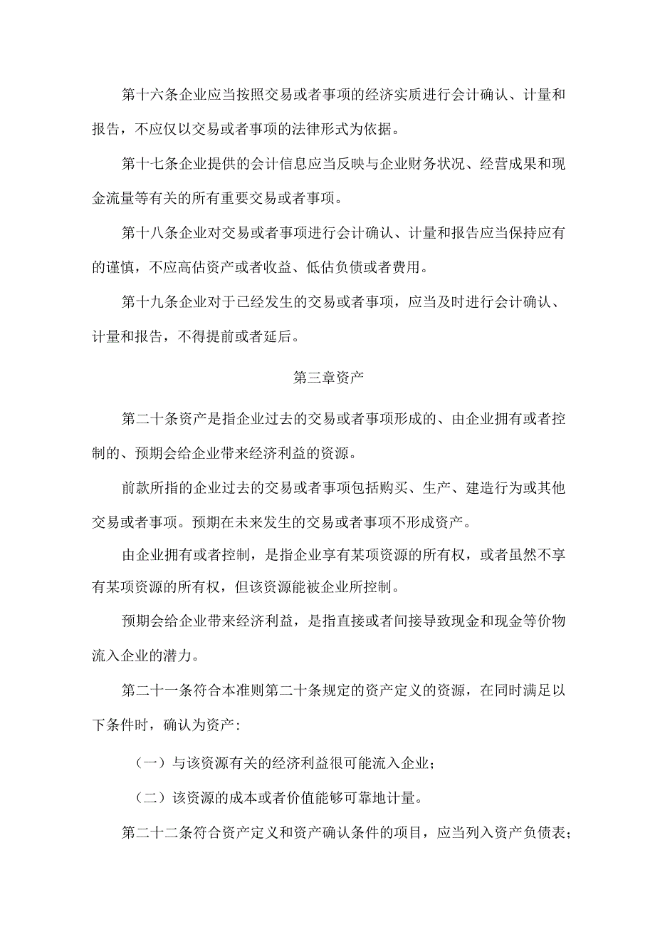 8．《企业会计准则——基本准则》（财政部令第33号财政部令第76号修改）.docx_第3页