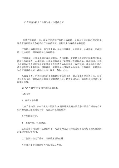 广告环境分析及广告策划中对市场的分析研究论文.docx