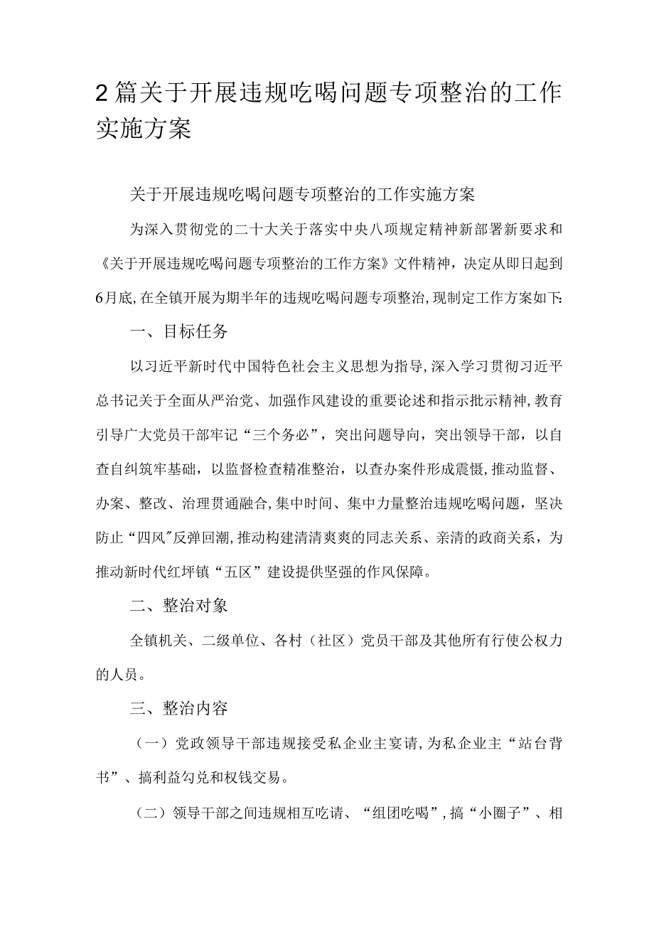 2篇关于开展违规吃喝问题专项整治的工作实施方案.docx_第1页