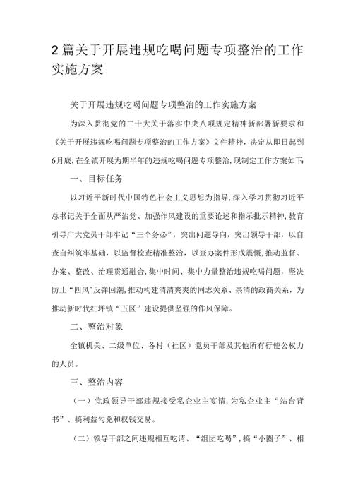 2篇关于开展违规吃喝问题专项整治的工作实施方案.docx