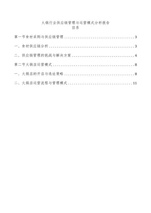 火锅行业供应链管理与运营模式分析报告.docx
