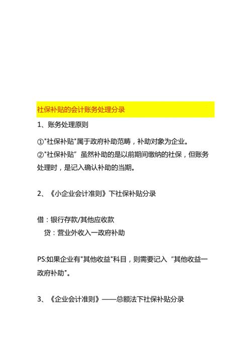 社保补贴的会计账务处理分录.docx