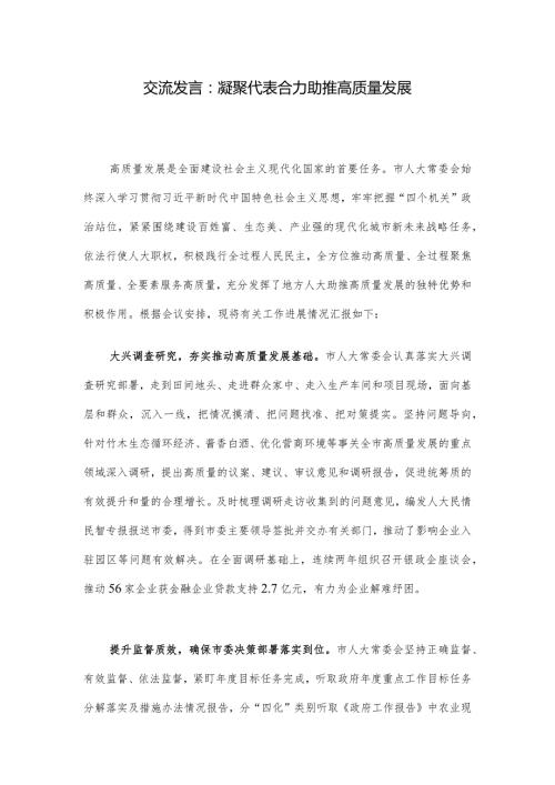 交流发言：凝聚代表合力助推高质量发展.docx