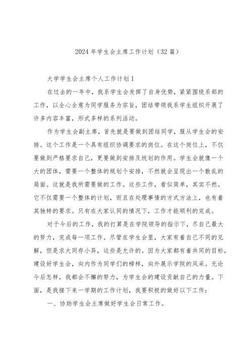 2024年学生会主席工作计划（32篇）.docx