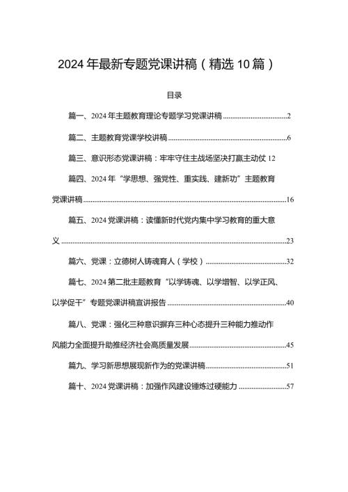 2024年最新专题党课讲稿（精选10篇）.docx