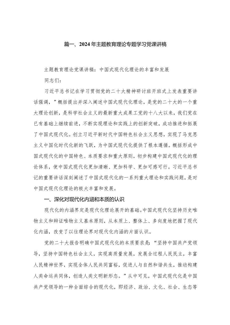 2024年最新专题党课讲稿（精选10篇）.docx_第2页