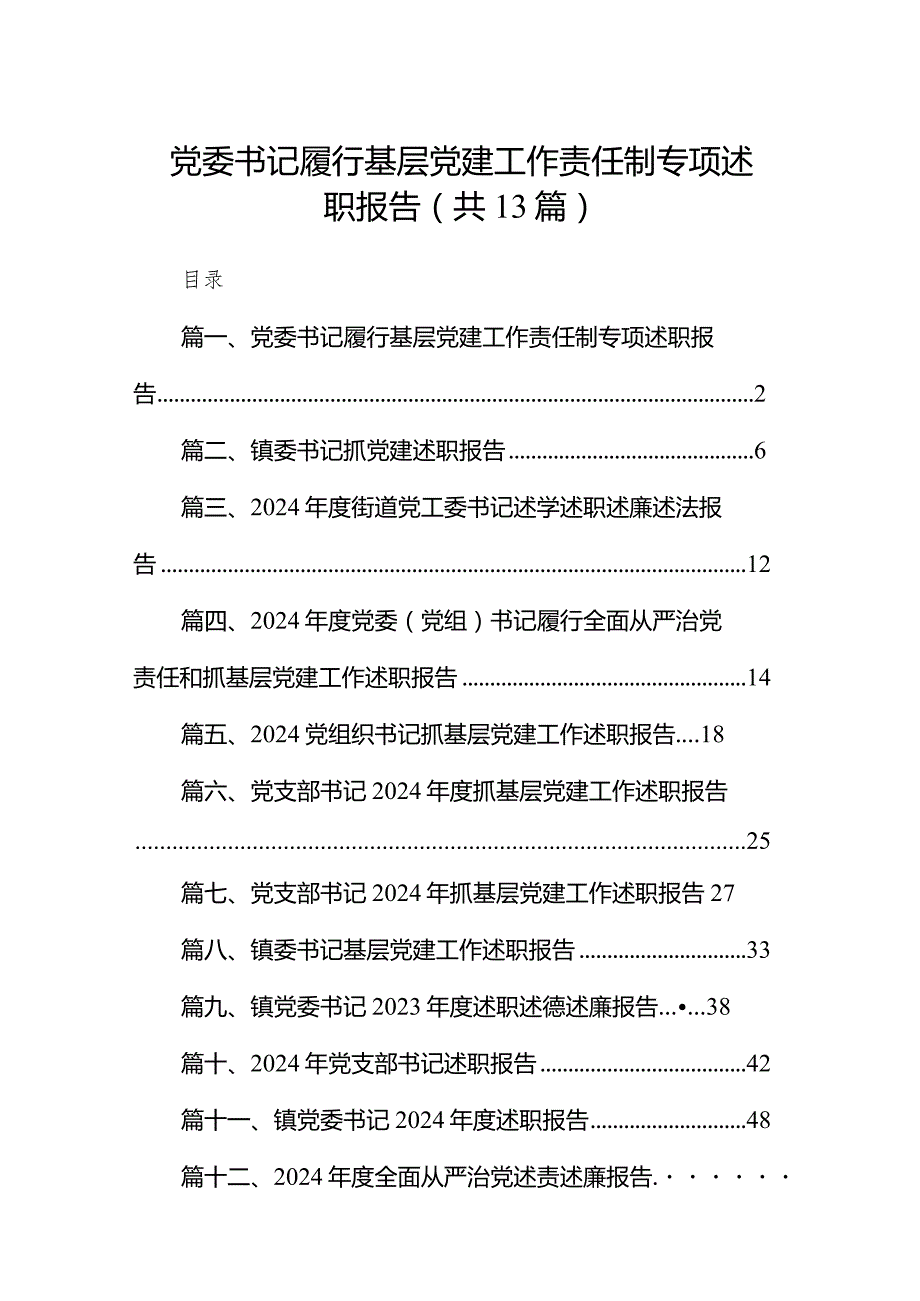 党委书记履行基层党建工作责任制专项述职报告(13篇合集）.docx_第1页