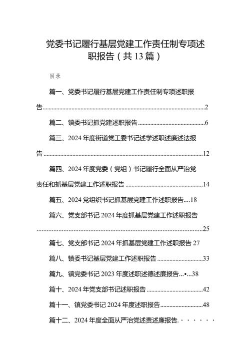 党委书记履行基层党建工作责任制专项述职报告(13篇合集）.docx