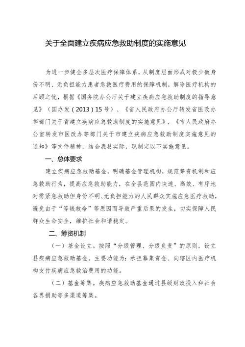 关于全面建立疾病应急救助制度的实施意见.docx