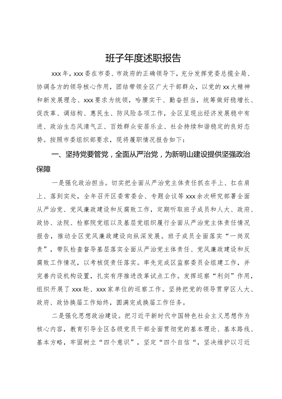 区委领导班子2023述职报告(1).docx_第1页