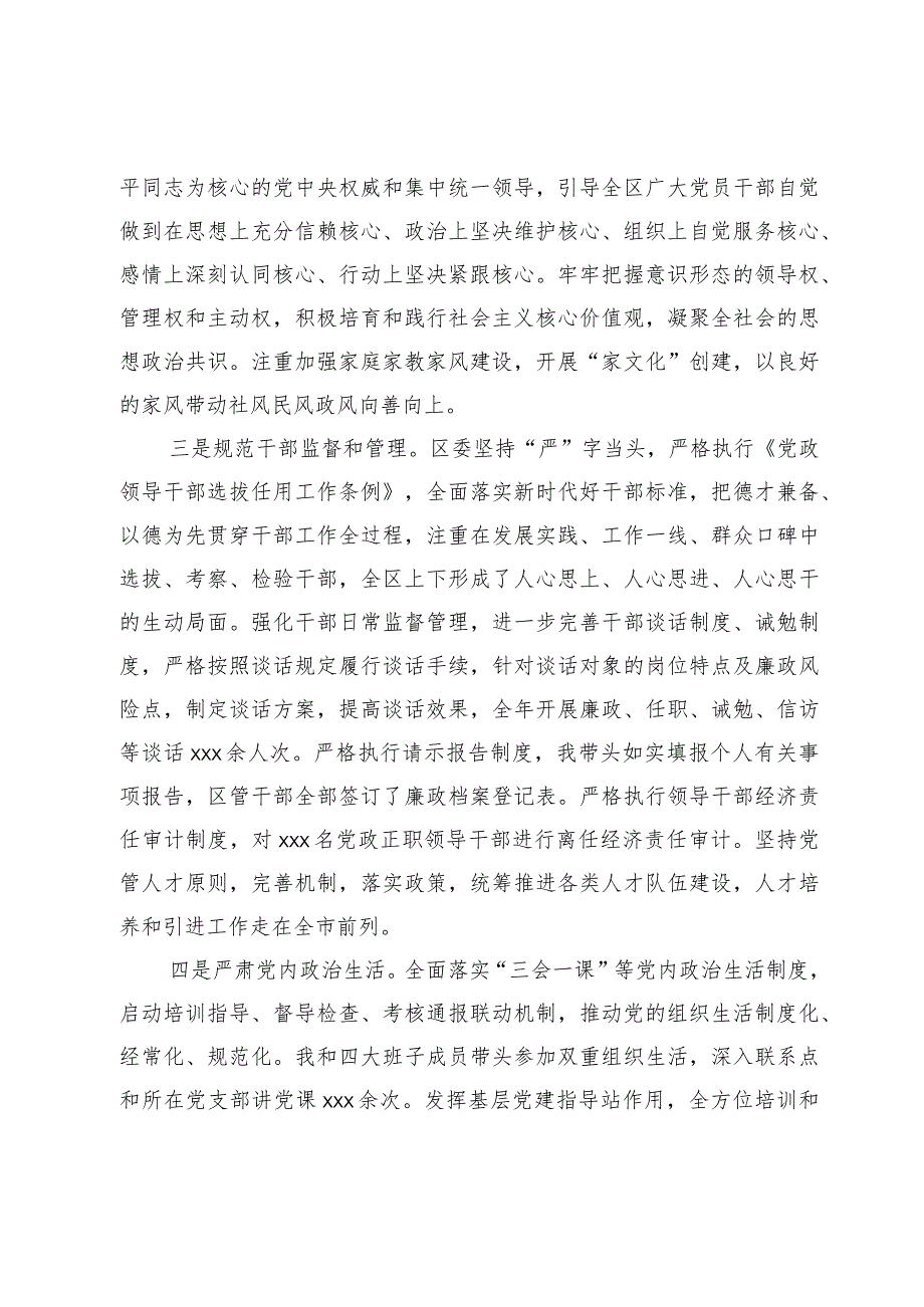 区委领导班子2023述职报告(1).docx_第2页
