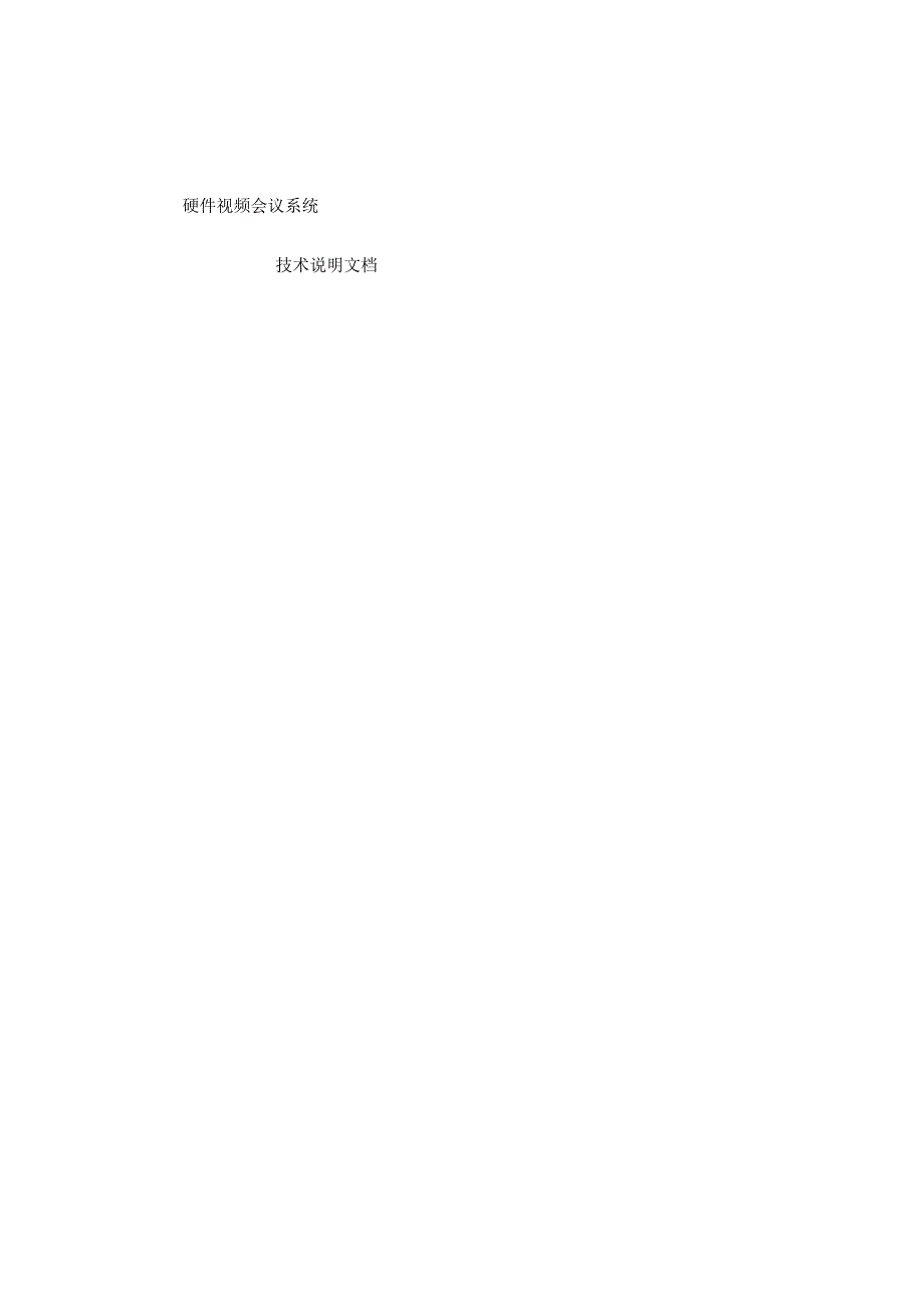 高清视频会议系统解决方案.docx_第1页