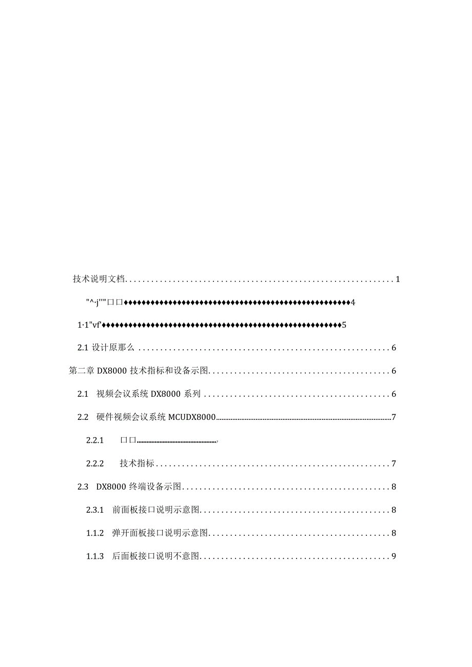 高清视频会议系统解决方案.docx_第2页