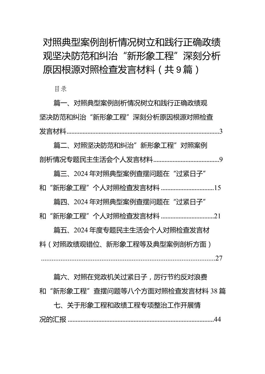 对照典型案例剖析情况树立和践行正确政绩观坚决防范和纠治“新形象工程”深刻分析原因根源对照检查发言材料9篇供参考.docx_第1页