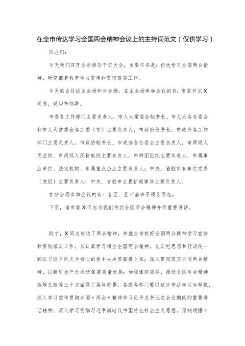 在全市传达学习全国两会精神会议上的主持词范文.docx