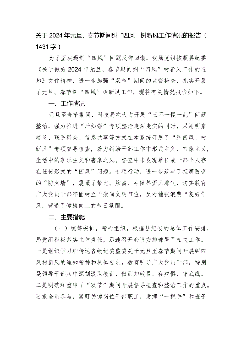2024年元旦、节期间纠“四风”树新风工作情况的报告.docx_第1页