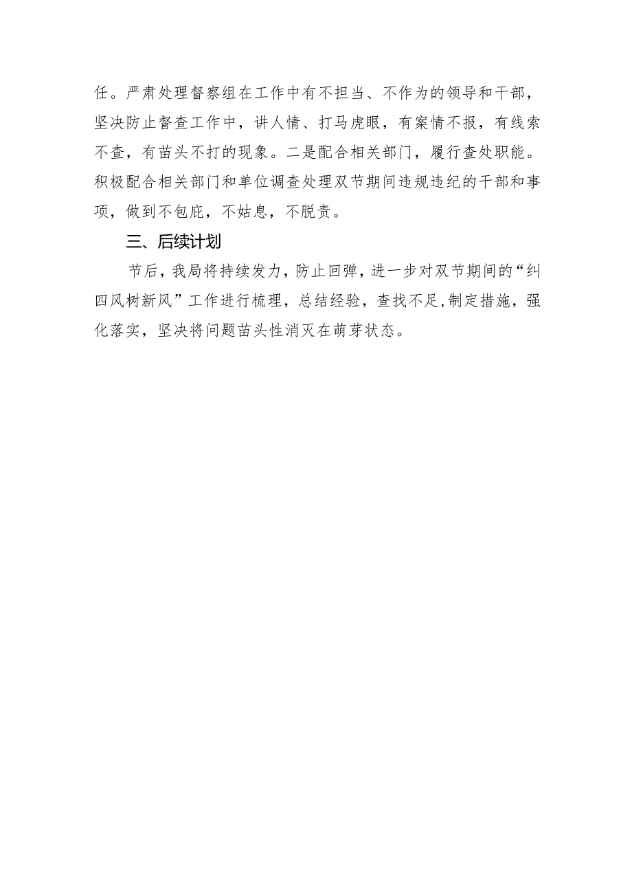 2024年元旦、节期间纠“四风”树新风工作情况的报告.docx_第3页