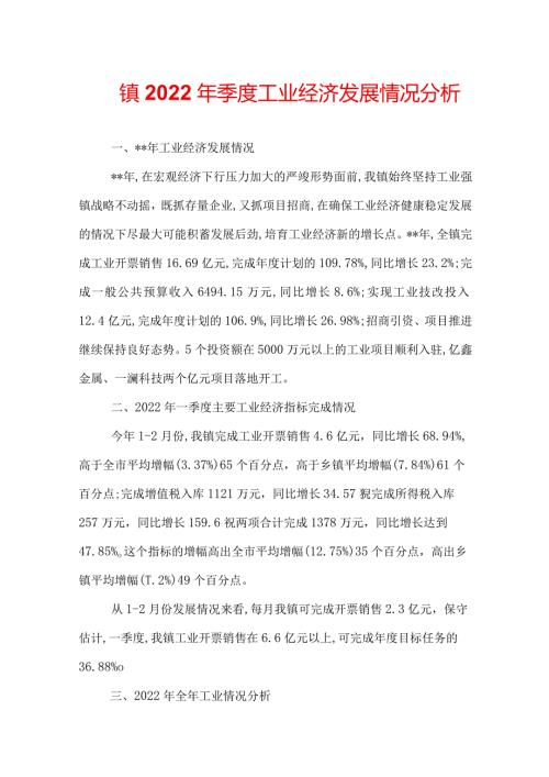镇2022年季度工业经济发展情况分析.docx