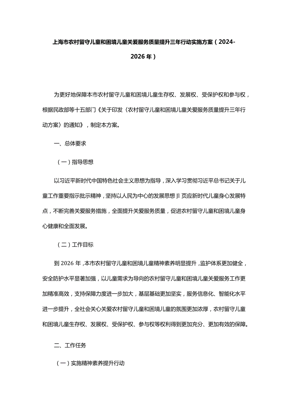 上海市农村留守儿童和困境儿童关爱服务质量提升三年行动实施方案.docx_第1页