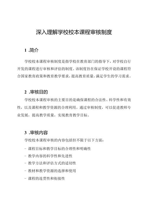 深入理解学校校本课程审核制度.docx