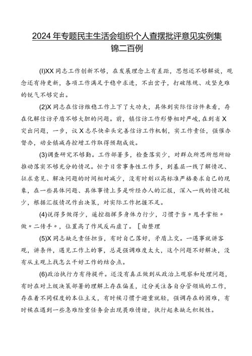 2024年专题民主生活会组织个人查摆批评意见实例集锦二百例.docx