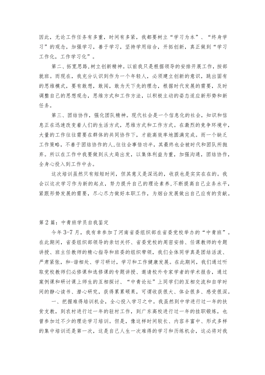 中青班学员自我鉴定(通用5篇).docx_第2页