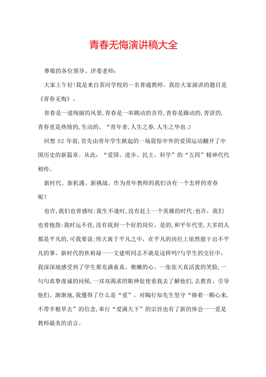 青无悔演讲稿大全.docx_第1页