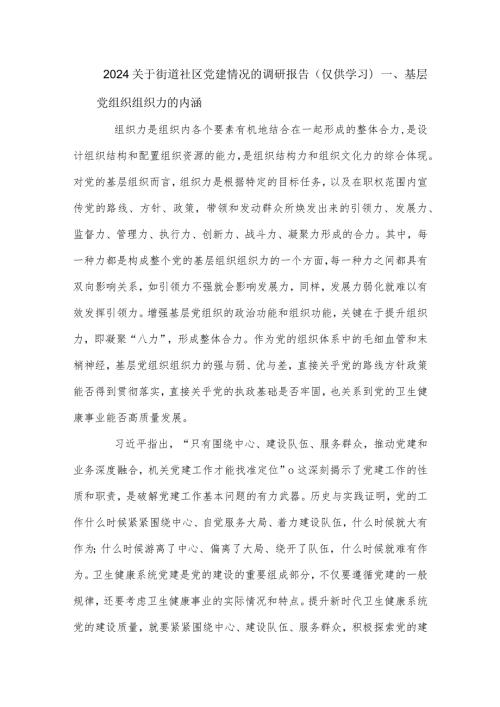 2024关于街道社区党建情况的调研报告.docx