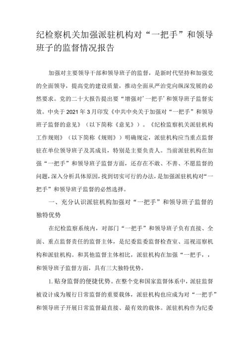 纪检察机关加强派驻机构对“一把手”和领导班子的监督情况报告.docx