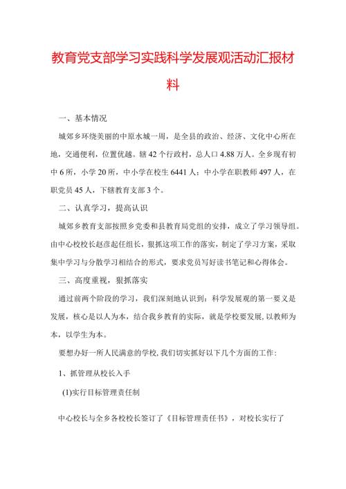 教育党支部学习实践科学发展观活动汇报材料.docx