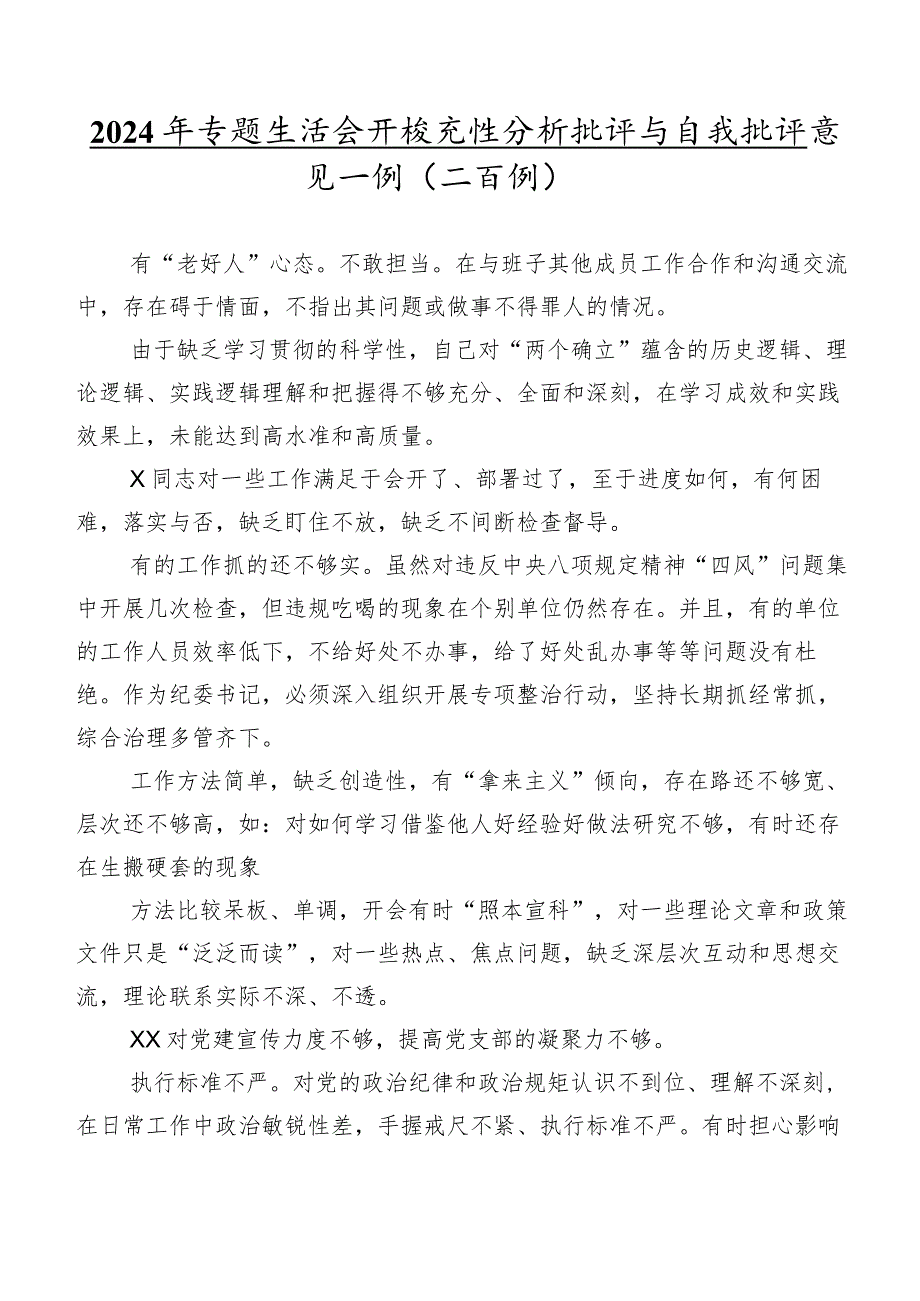 2024年专题生活会开展党性分析批评与自我批评意见实例（二百例）.docx_第1页