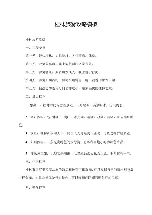 桂林旅游攻略模板.docx