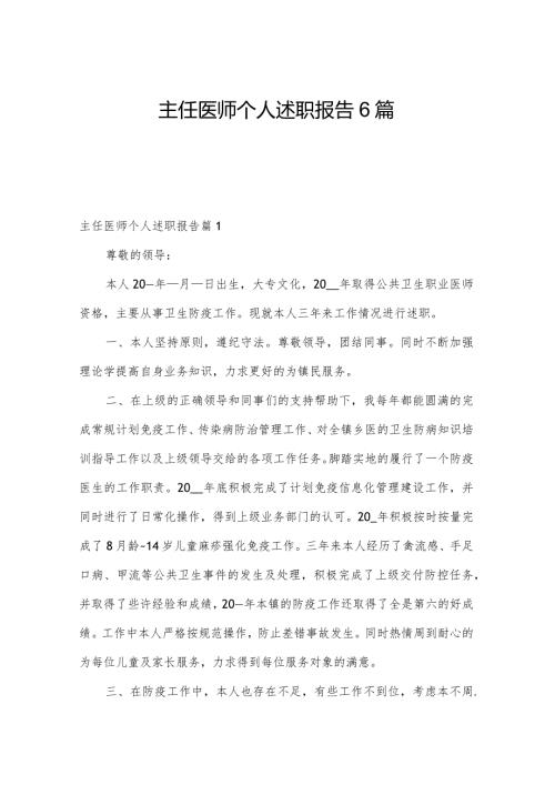 主任医师个人述职报告6篇.docx