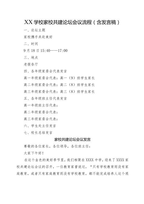 XX学校家校共建论坛会议流程（含发言稿）.docx